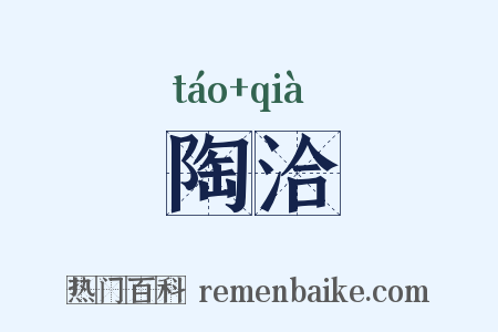 陶洽是什么意思的图片